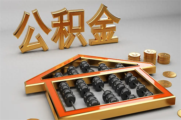 丹阳5万公积金找中介能拿多少（五万住房公积金）