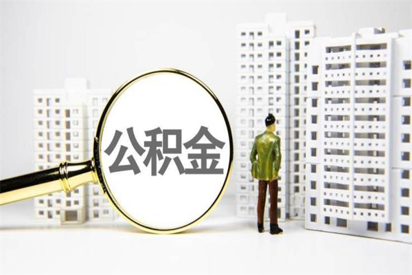 丹阳离职不满6个月，怎样提取公积金（公积金离职未满6个月怎么提）