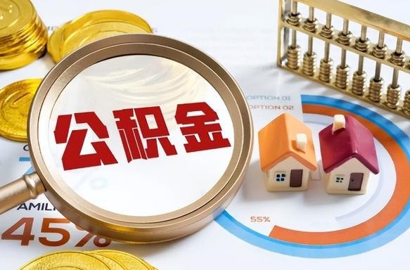 丹阳公积金能直接取现金吗（公积金可以直接取现金吗）
